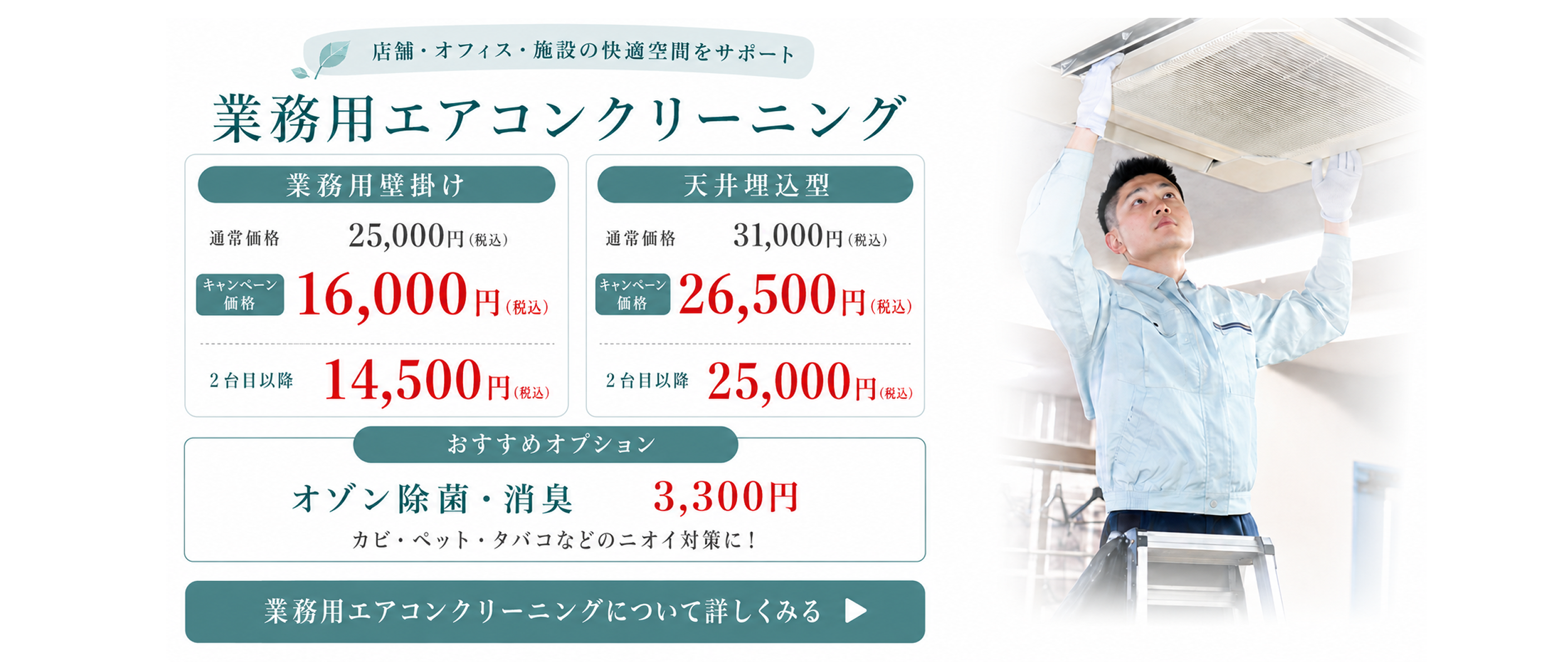 店舗・オフィス・施設の快適空間をサポート。業務用エアコンクリーニングと天井埋込型エアコンを清掃するスタッフ