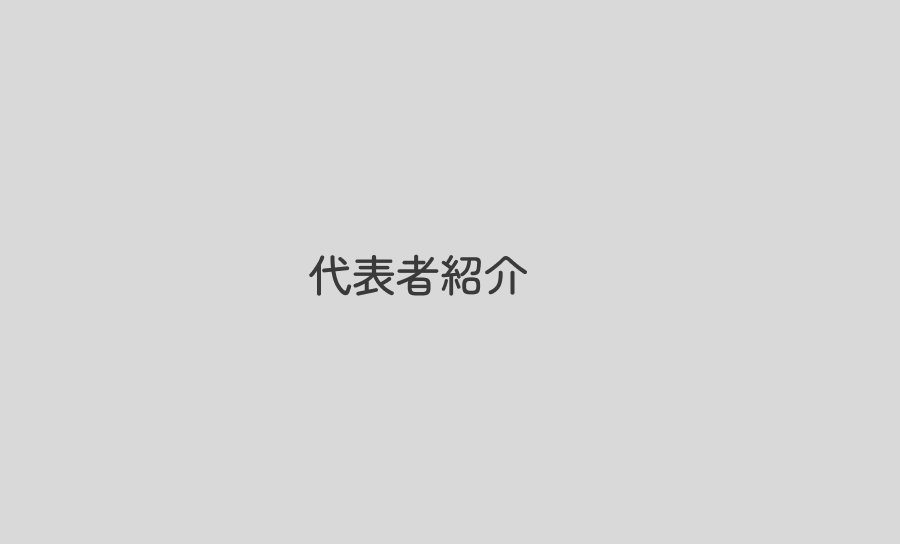 代表者の写真