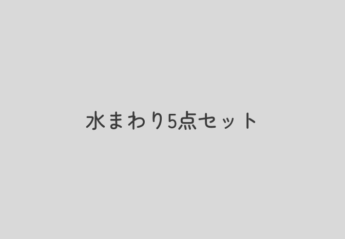 水まわり5点セットの作業風景