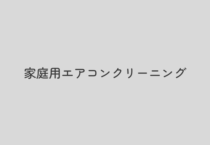 家庭用エアコンクリーニングの作業風景