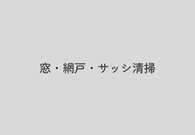 窓・網戸・サッシ清掃の作業風景